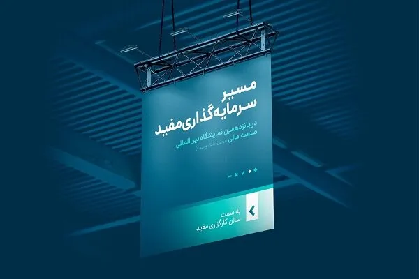 مسیر سرمایه‌گذاری مفید را در نمایشگاه صنعت مالی دنبال کنید