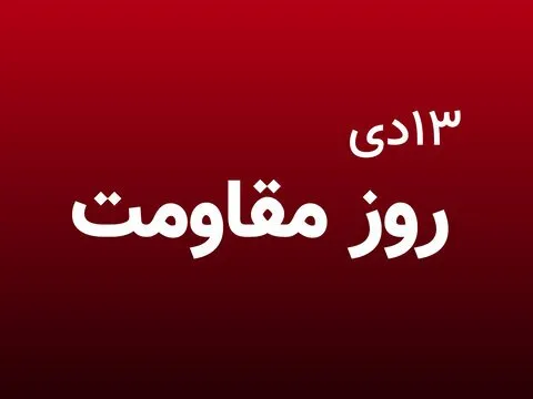 13 دی «روز جهانی مقاومت» نامگذاری شد