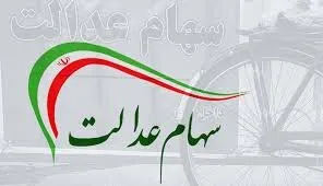 ارزش واقعی سهام عدالت چقدر است؟