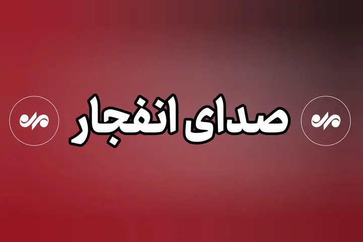 انفجار در تنگه هرمز انفجار در تنگه هرمز