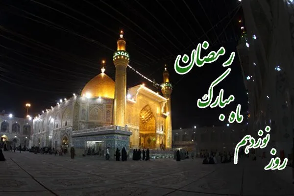 دعای روز نوزدهم ماه مبارک رمضان + معنی و تفسیر