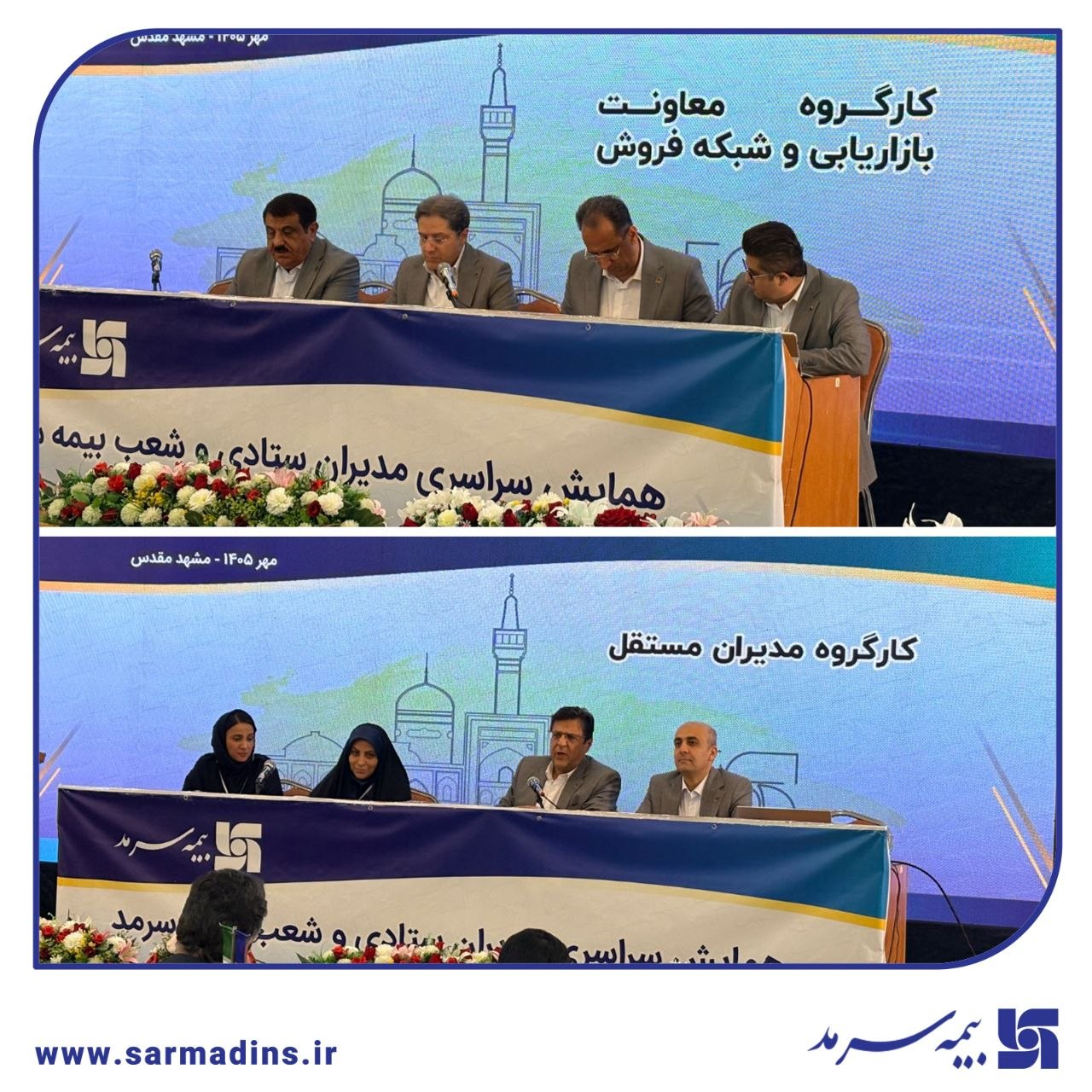 بررسی گزارش عملکرد مدیران مستقل و تحلیل استراتژیهای توسعه بازار در کارگروههای تخصصی در ادامه دومین روز از همایش سراسری مدیران بیمه سرمد در مشهد مقدس بررسی گزارش عملکرد مدیران مستقل و تحلیل استراتژیهای توسعه بازار در کارگروههای تخصصی در ادامه دومین روز از همایش سراسری مدیران بیمه سرمد در مشهد مقدس