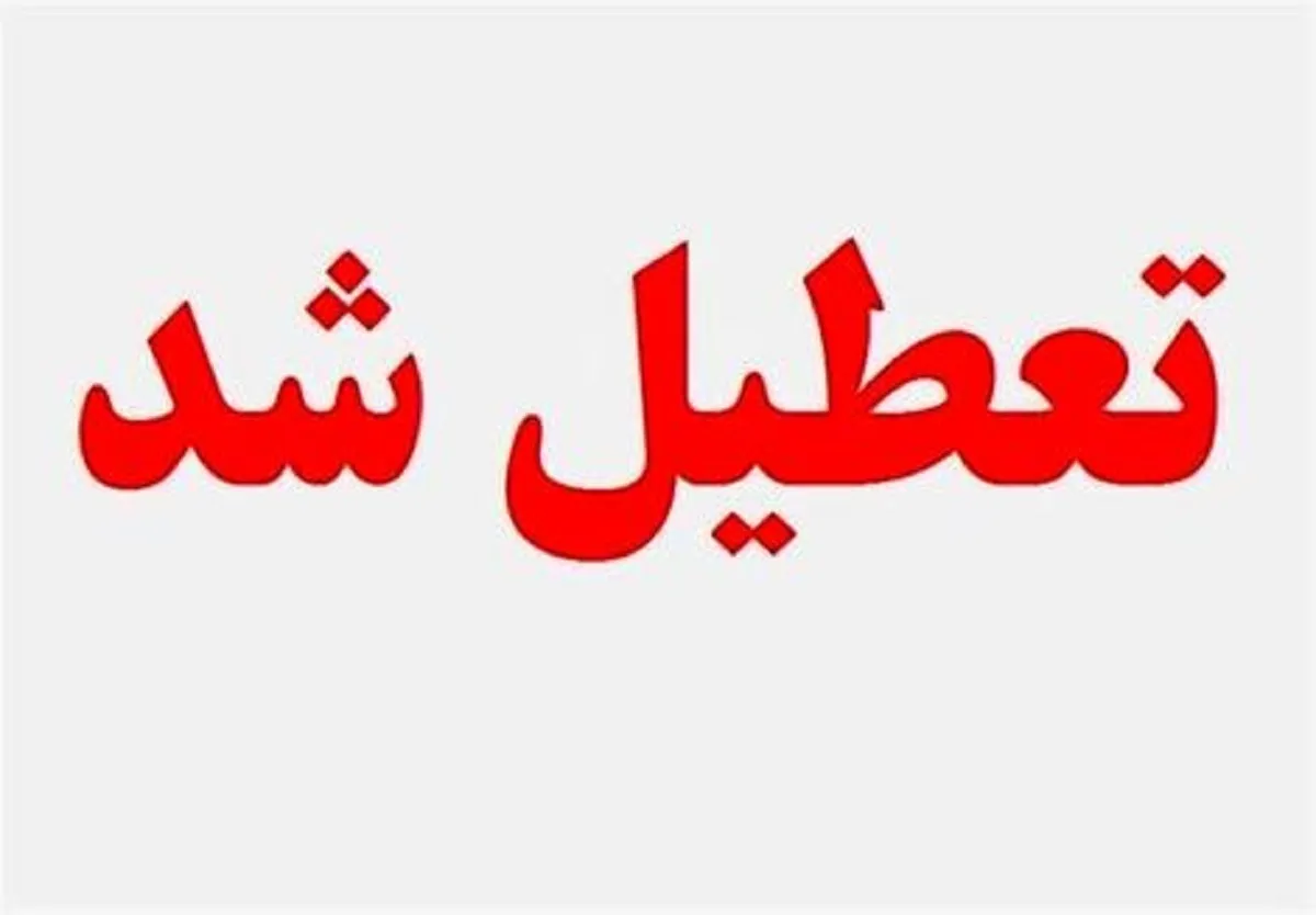 مدارس البرز فردا پنجشنبه تعطیل است