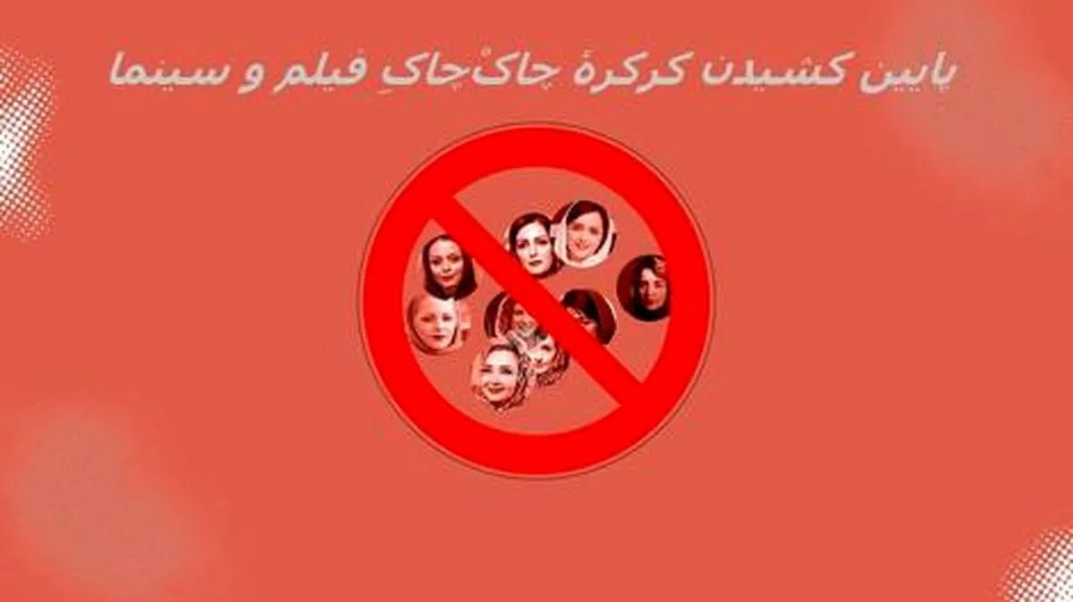 کدام بازیگران زن ممنوع‌ التصویر شدند؟ + اینفوگرافی