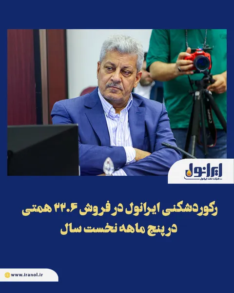 رکوردشکنی ایرانول در فروش ۲۲.۶ همتی در ۵ ماهه نخست سال