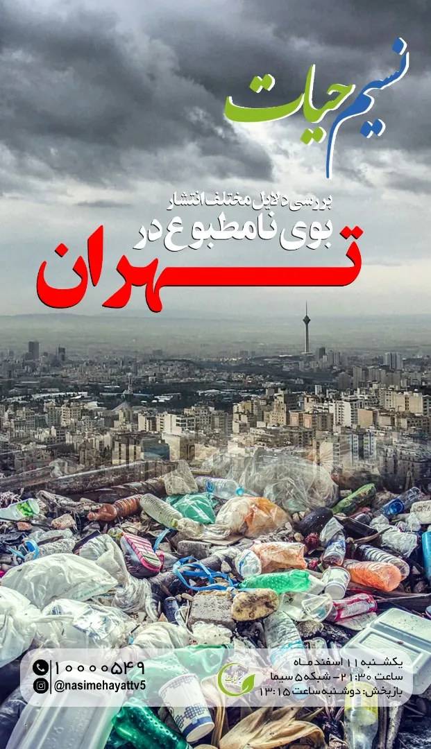 بوی بد تهران از صفر تا صد در نسیم حیات/ منشا این راز کجاست؟