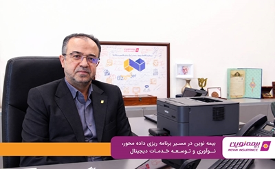 بیمه نوین در مسیر برنامهریزی دادهمحور، نوآوری و توسعه خدمات دیجیتال بیمه نوین در مسیر برنامهریزی دادهمحور، نوآوری و توسعه خدمات دیجیتال
