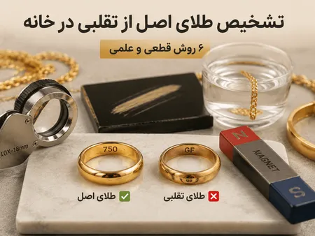 چطور طلا را از بدل تشخیص بدیم؟