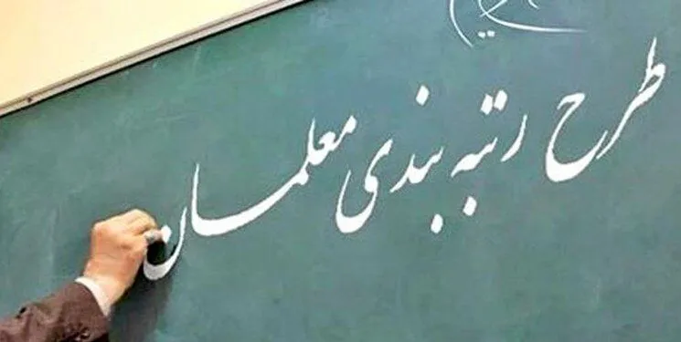 خبرهای خوب درباره رتبه بندی معلمان