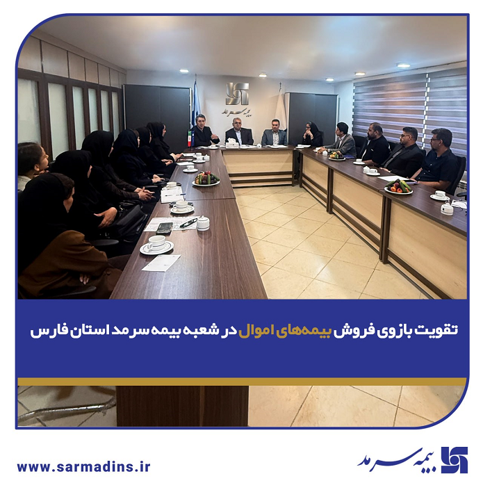 تقویت بازوی فروش بیمههای اموال در شعبه بیمه سرمد استان فارس تقویت بازوی فروش بیمههای اموال در شعبه بیمه سرمد استان فارس