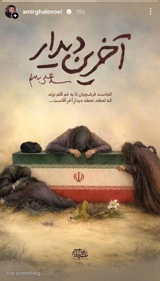 استوری امیر قلعه‌نویی برای وداع رهبر شهید انقلاب