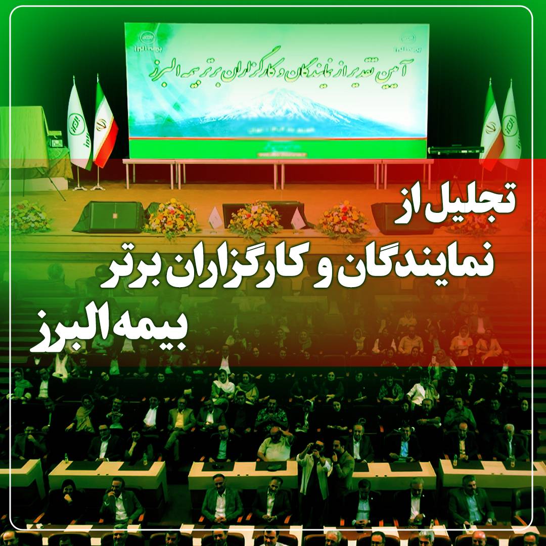 آیین تجلیل از برترین‌های شبکه فروش بیمه البرز در برج میلاد برگزار می‌شود