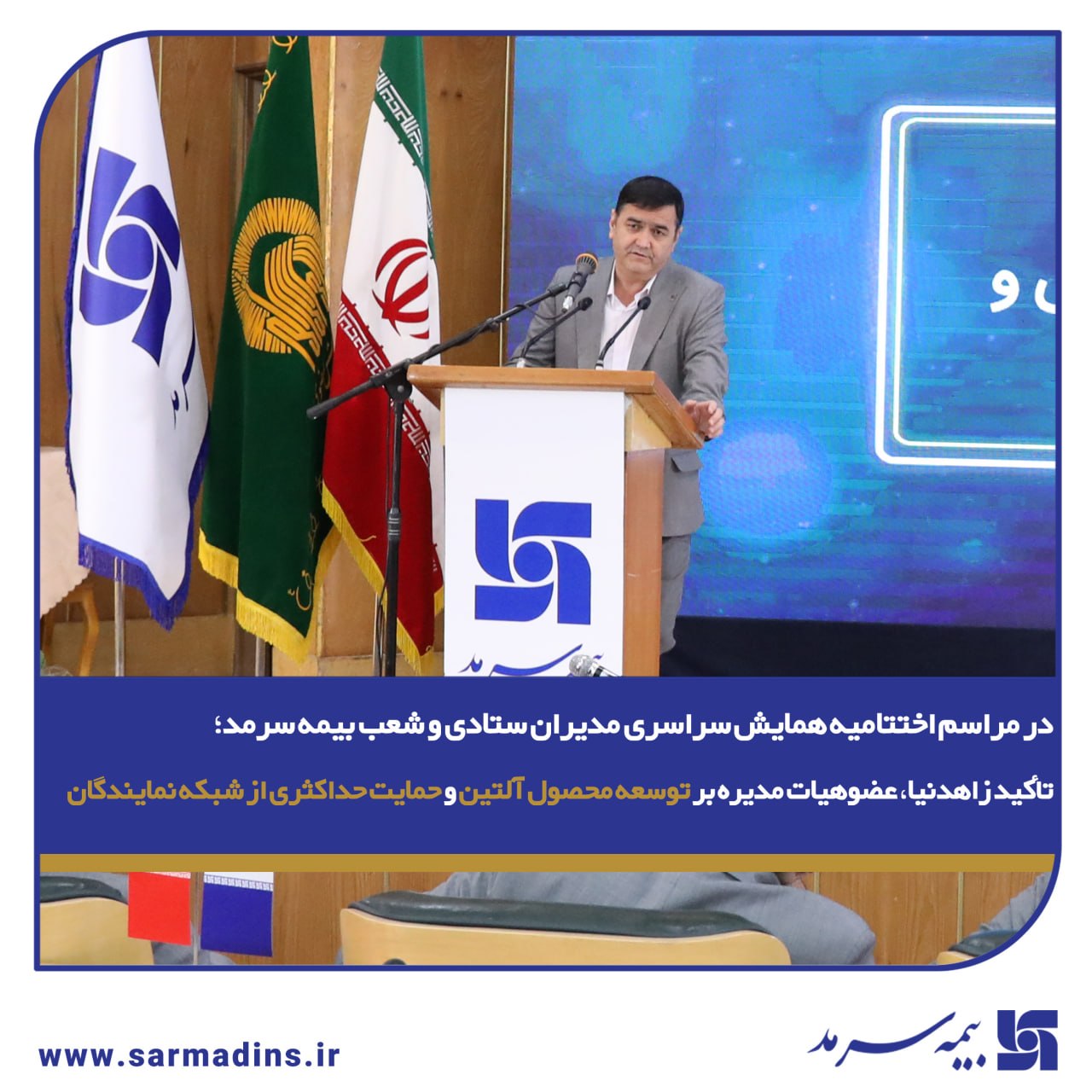 تأکید زاهدنیا، عضوهیات مدیره بر توسعه محصول آلتین و حمایت حداکثری از شبکه نمایندگان تأکید زاهدنیا، عضوهیات مدیره بر توسعه محصول آلتین و حمایت حداکثری از شبکه نمایندگان
