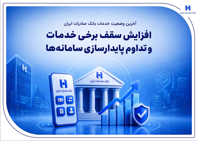 آخرین وضعیت خدمات بانک صادرات ایران / افزایش سقف برخی خدمات و تداوم پایدارسازی سامانهها آخرین وضعیت خدمات بانک صادرات ایران / افزایش سقف برخی خدمات و تداوم پایدارسازی سامانهها