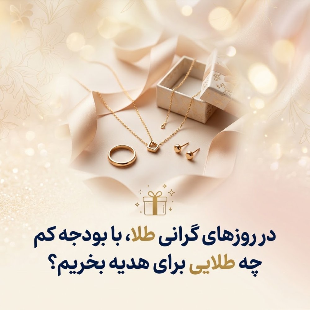 در روزهای گرانی طلا، با بودجه کم چه طلایی برای هدیه بخریم؟ در روزهای گرانی طلا، با بودجه کم چه طلایی برای هدیه بخریم؟
