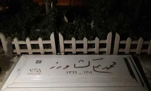 خانه ساده و ابدی محمد علی کشاورز+ عکس