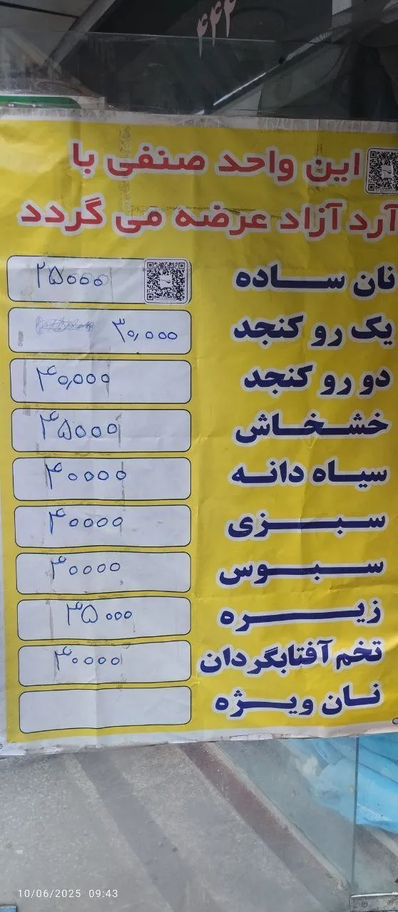 عکس/بنر نصب شده روی دیوار یک نانوایی جلب توجه کرد