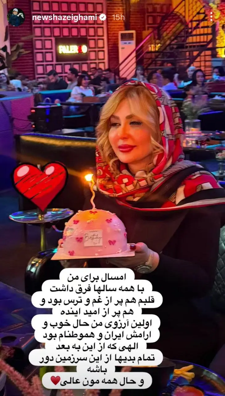 تولد ۴۶ سالگی نیوشا ضیغمی