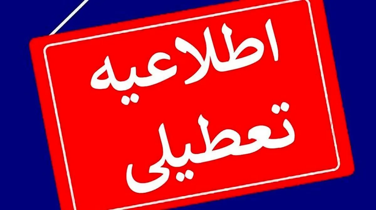 مدارس این شهر در استان تهران تعطیل شد