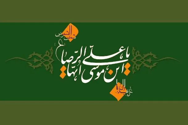 مجموعه مهم‌ترین احادیث امام رضا (ع) + معنی