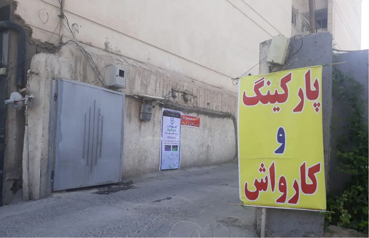 شهرداری و ارگان‌های دولتی، رقیب پارکینگ‌داران خصوصی/ نرخ خدمات کارواش‌ها تعیین شده اما مرقون به صرفه نیست!