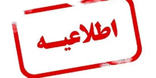 اطلاعیه اداره کل ارشاد گیلان درباره برکناری رضا ثقفی