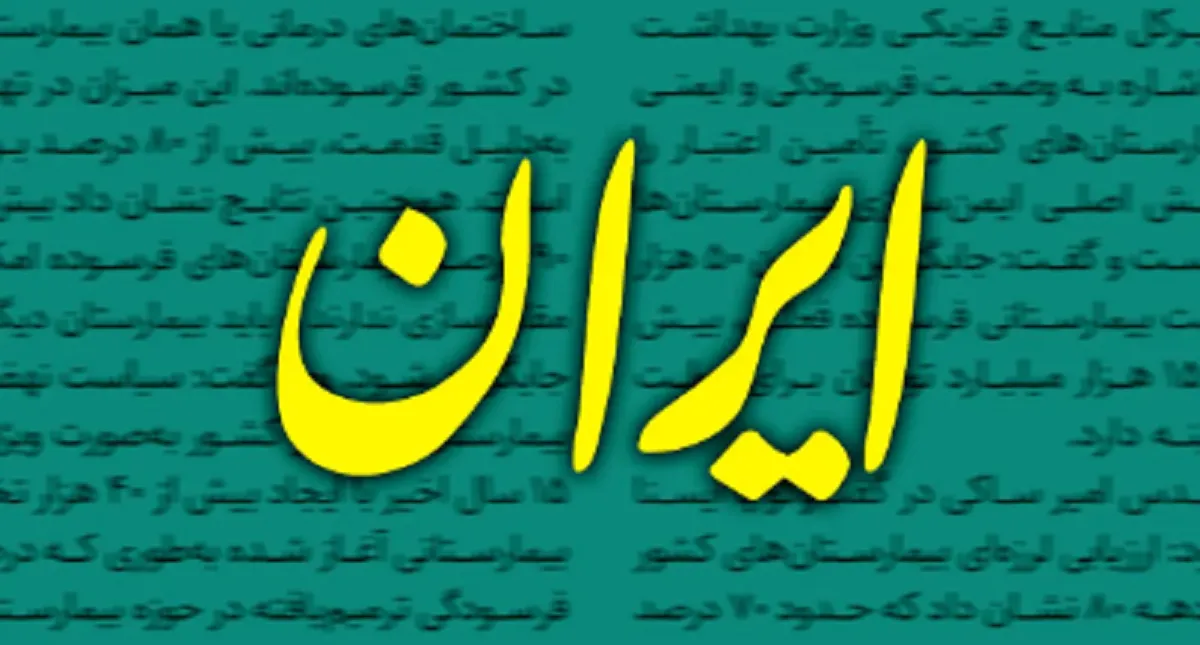 مدیر روزنامه دولتی «ایران» هم رفت!