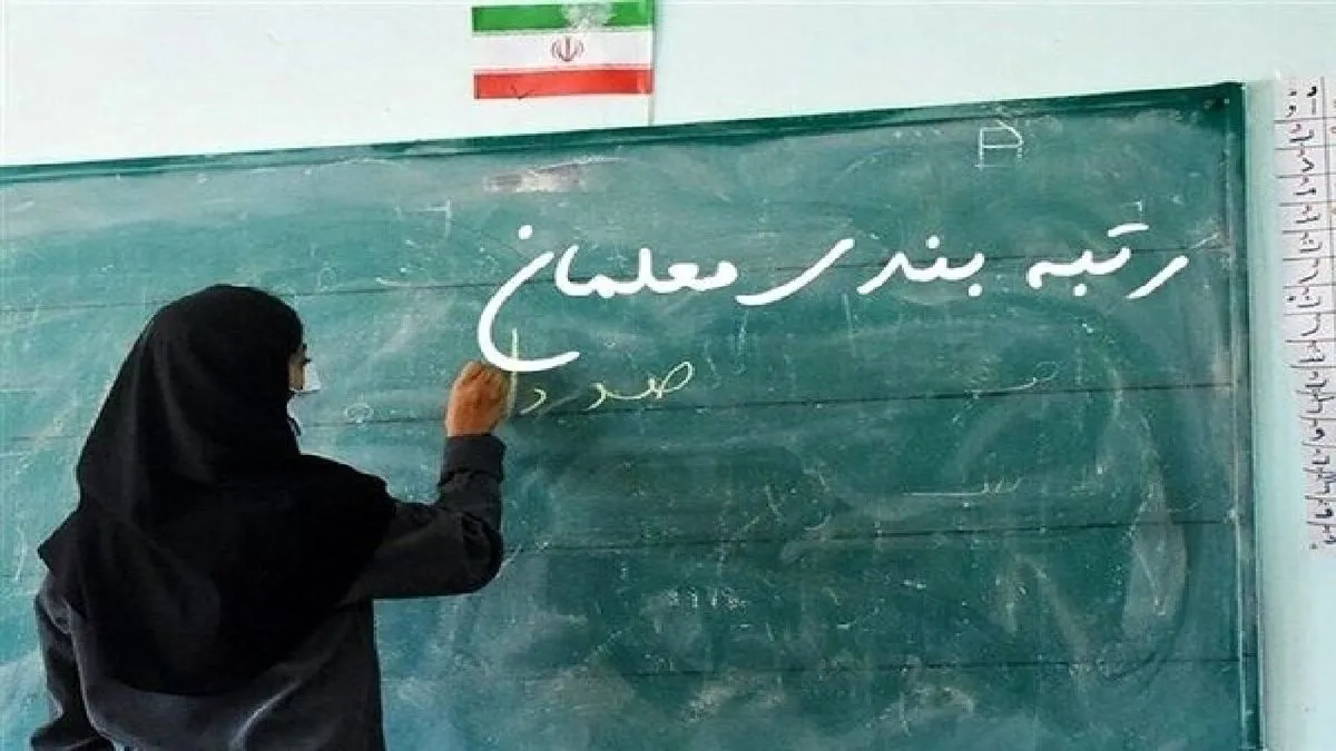 نومعلمان هم مشمول قانون رتبه‌بندی می‌شوند