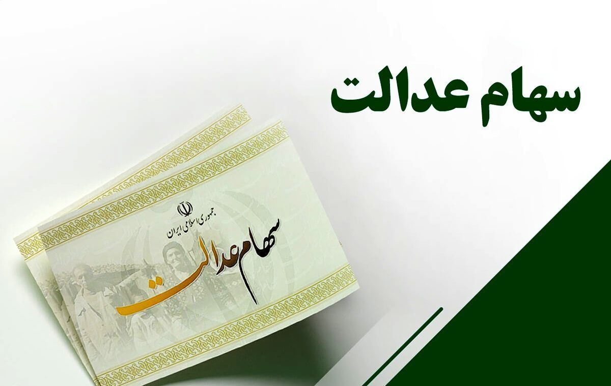 خبر مهم برای دارندگان سهام عدالت