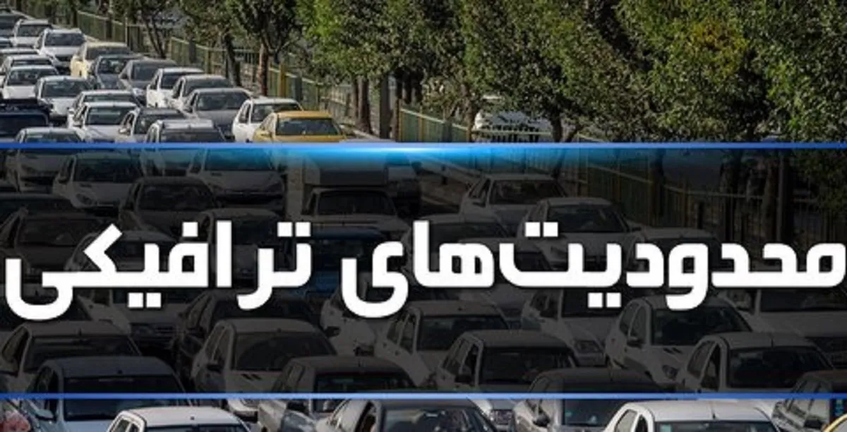 جزئیات محدودیت‌های ترافیکی در تاسوعا و عاشورا