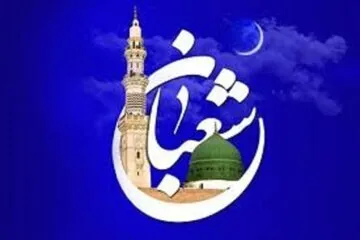 چگونه ماه شعبان پیشواز ضیافت خداست؟