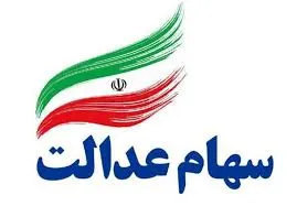 وضعیت دارندگان سهام عدالت با روش غیر مستقیم مشخص شد