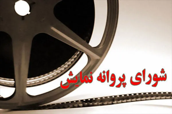 صدور مجوز نمایش برای ۲ فیلم