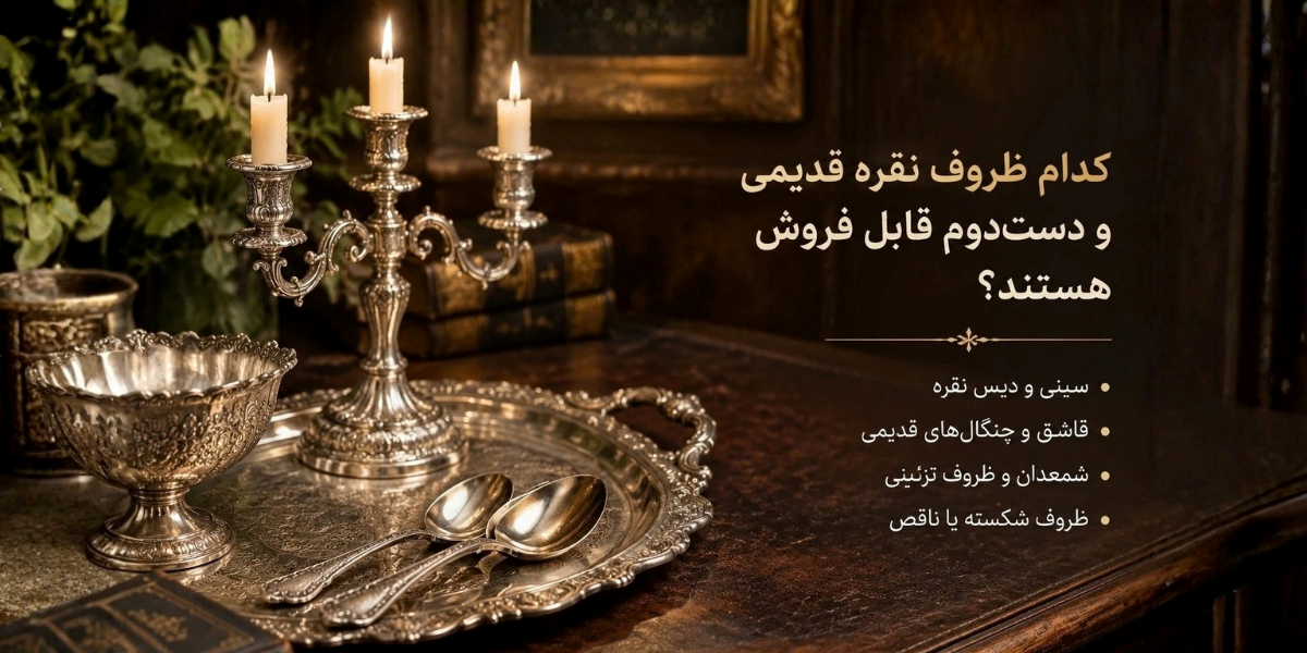 خریدار ظروف نقره؛ راهی برای فروش ظروف قدیمی و بلااستفاده