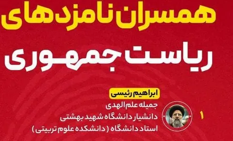 مشخصات همسران کاندیداهای ریاست جمهوری ۱۴۰۰/ اینفوگرافی