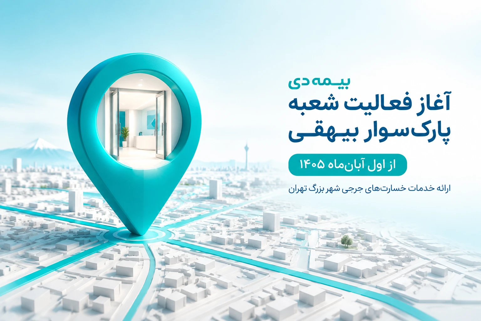 آغاز فعالیت شعبه پارکسوار بیهقی بیمه دی از اول آبانماه آغاز فعالیت شعبه پارکسوار بیهقی بیمه دی از اول آبانماه