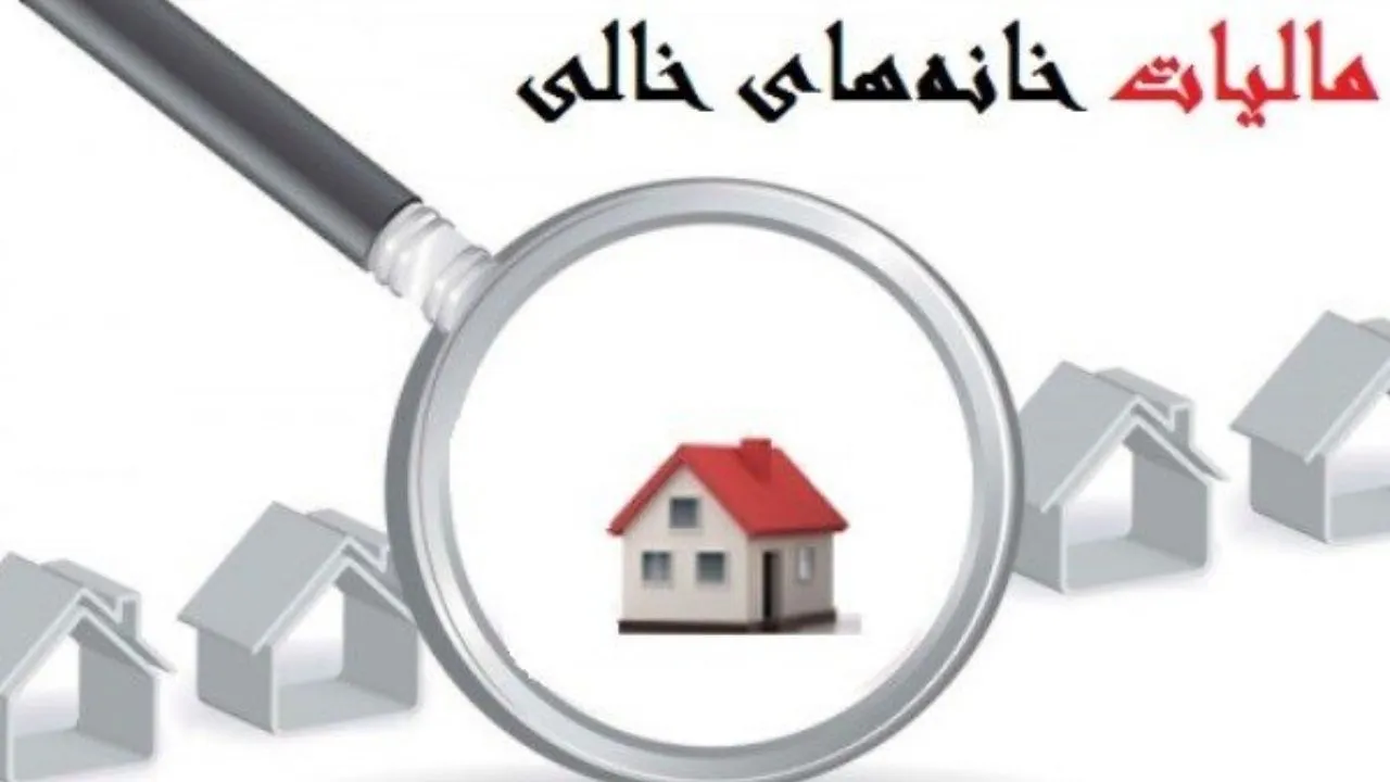 فقط می‌توانیم بر ۳ هزار خانه خالی مالیات ببندیم