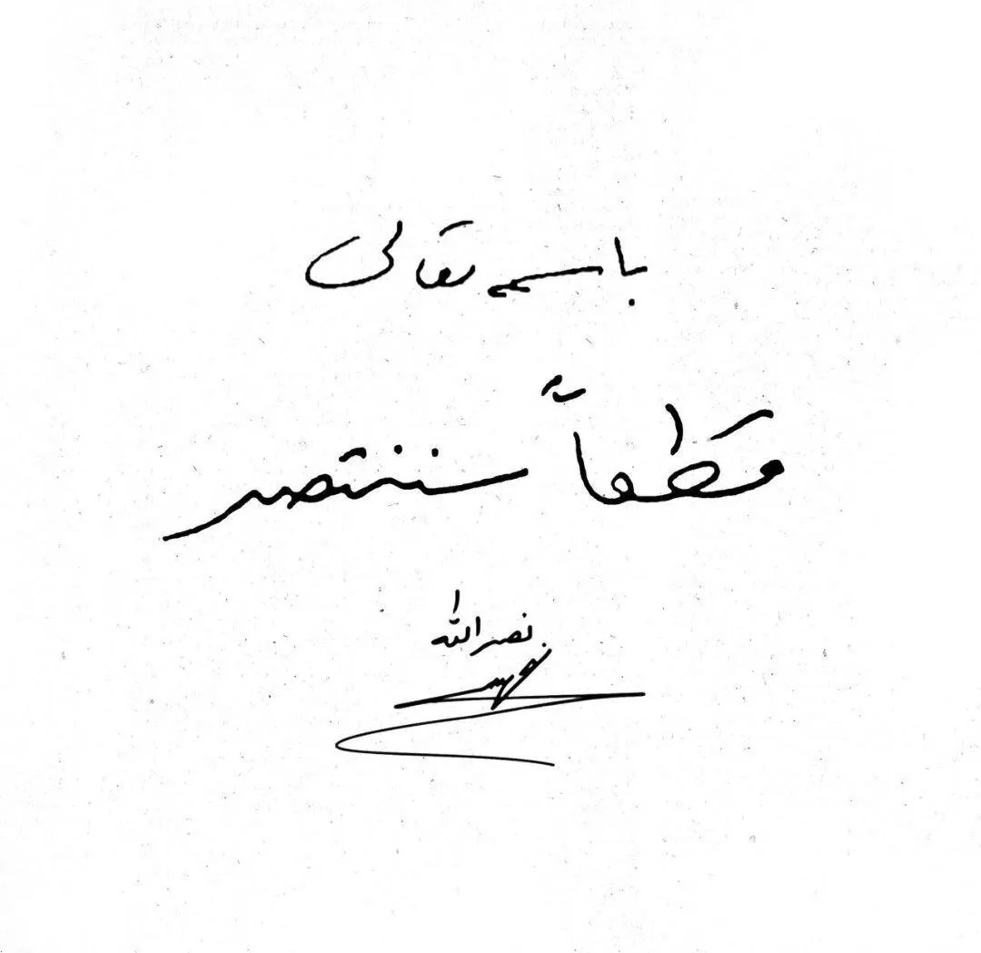 عکس/تصویری از دستخط و امضای سید حسن نصرالله