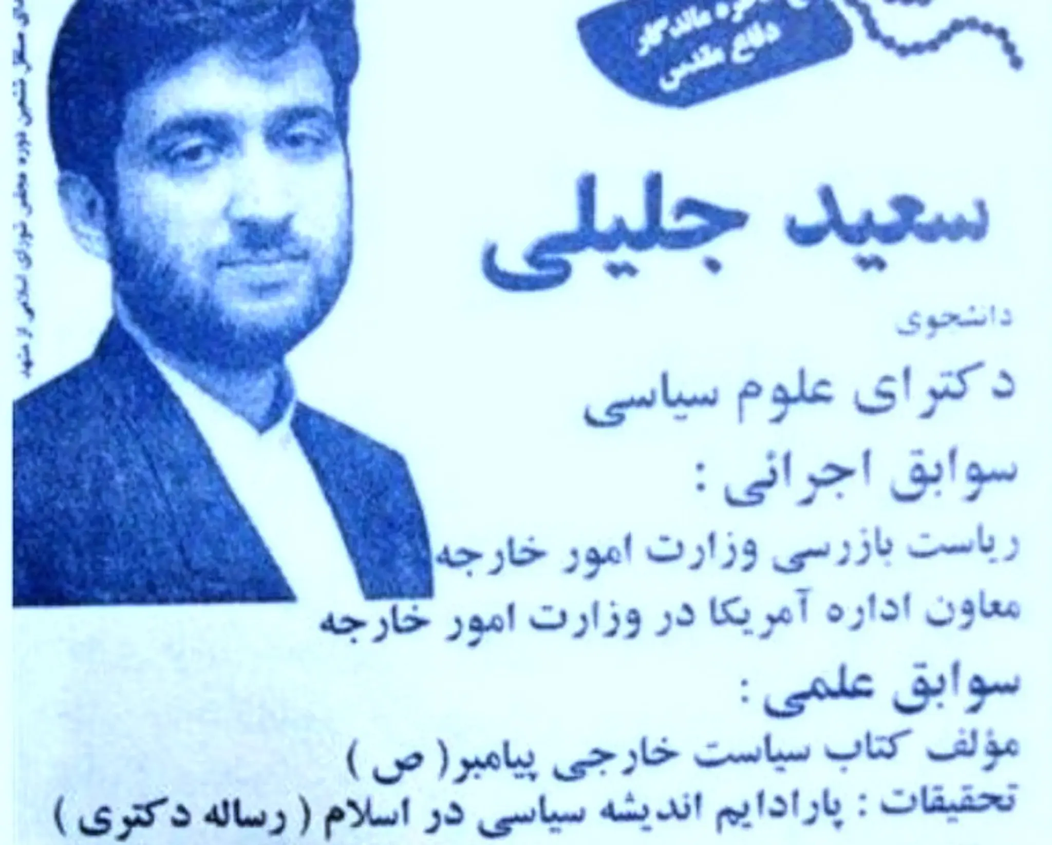 سعید جلیلی