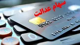 پیامک واریز سود سهام عدالت را باور نکنید! هشدار درباره لینک‌های آلوده
