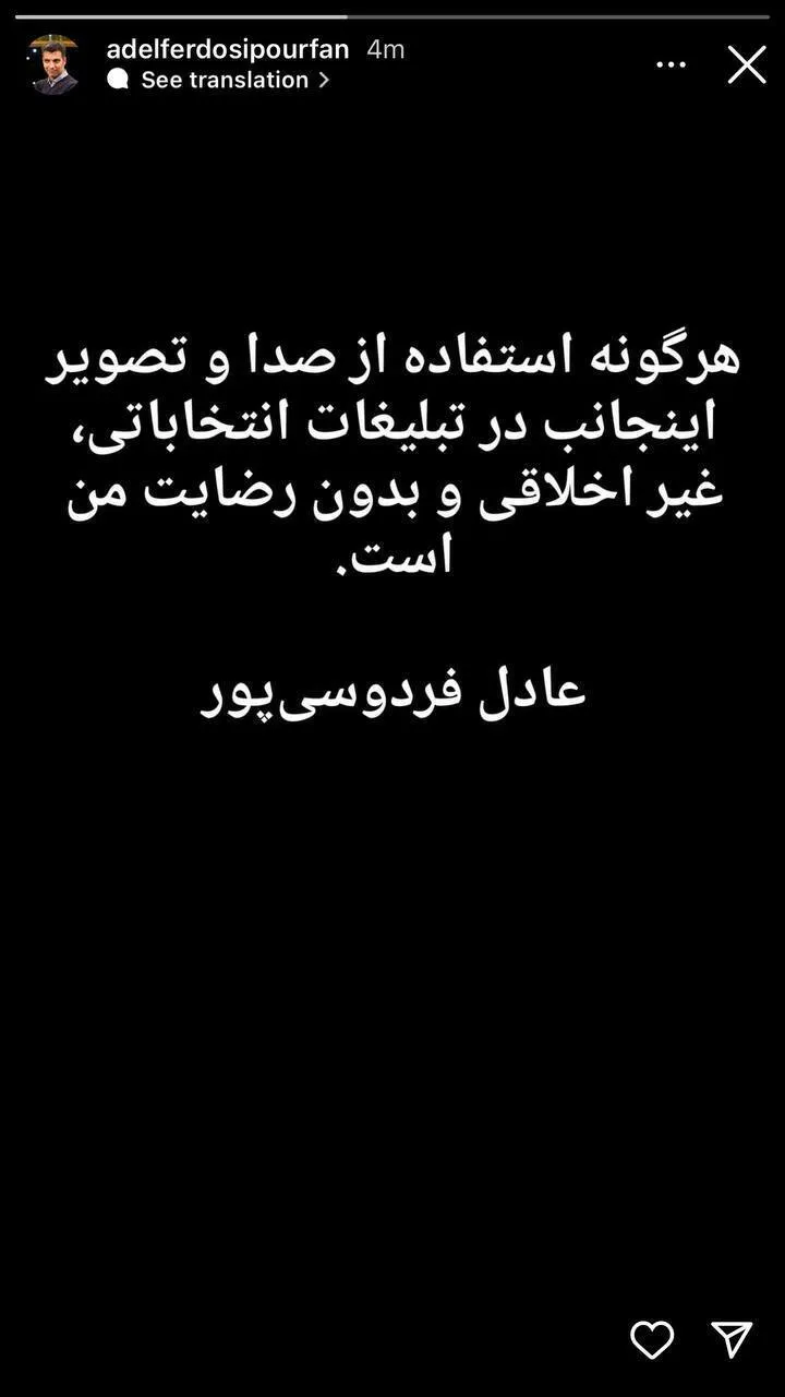 عکس/اعلام برائت فردوسی پور از تبلیغ برای یک کاندیدا