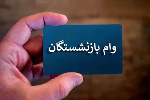خبر فوری برای بازنشستگان /  نتیجه وام ۷۵ میلیونی بالاخره اعلام شد