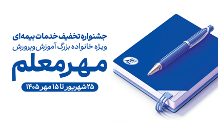 آغاز جشنواره «مهر معلم» با تخفیف‌های ویژه بیمه معلم برای فرهنگیان