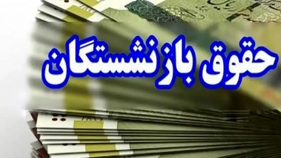  حقوق بازنشستگان