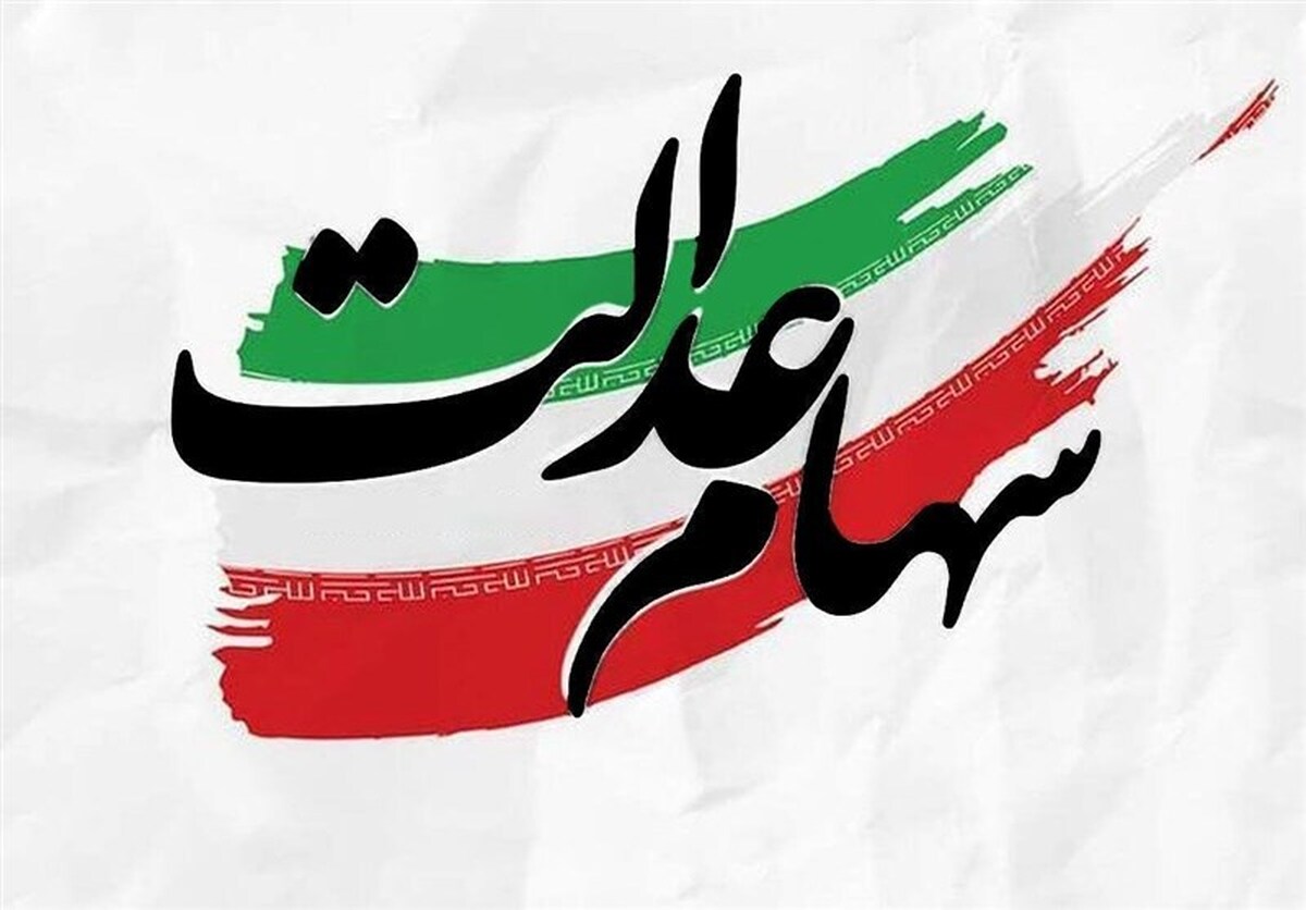 آزادسازی سهام عدالت آزادسازی سهام عدالت