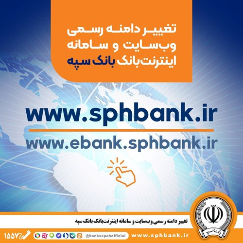 تغییر دامنه رسمی وب‌سایت و سامانه اینترنت‌بانک بانک سپه