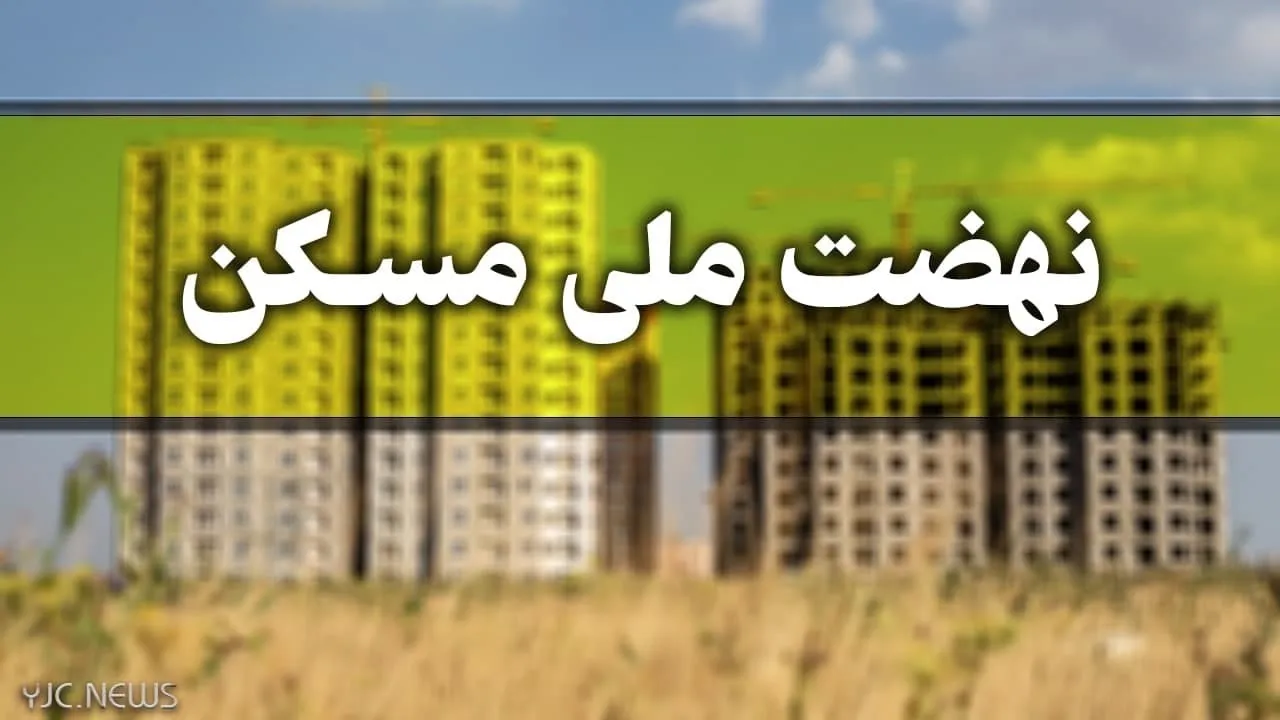 استقبال ۲ میلیون و ۵۰۶ هزار نفر از طرح  مسکن