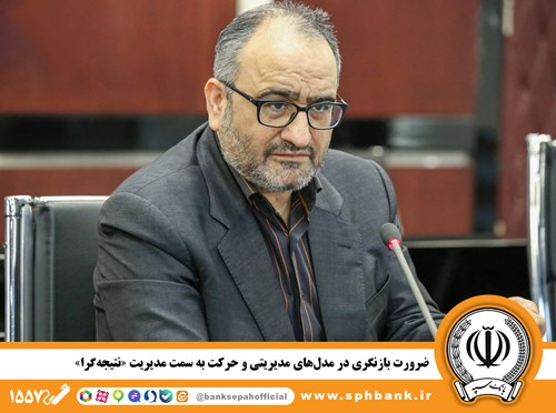 دکتر پرتوافکنان تأکیدکرد: ضرورت بازنگری در مدلهای مدیریتی و حرکت به سمت مدیریت «نتیجهگرا» دکتر پرتوافکنان تأکیدکرد: ضرورت بازنگری در مدلهای مدیریتی و حرکت به سمت مدیریت «نتیجهگرا»
