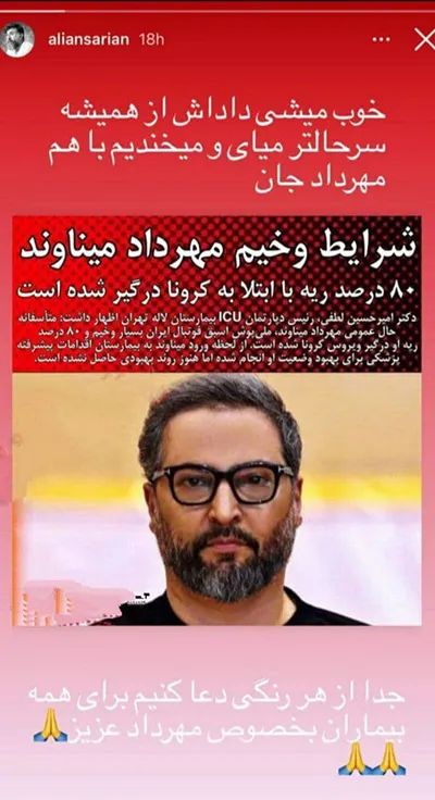 استوری انصاریان برای میناوند، پیش از بستری‌شدن