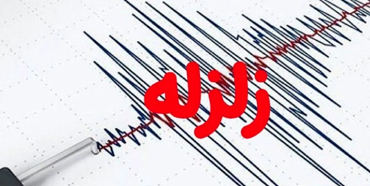 زلزله نسبتا شدید در استان جنوبی ایران